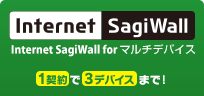 Internet SagiWall for マルチデバイス
