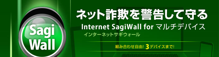 ネット詐欺を警告して守る　Internet SagiWall for マルチデバイス